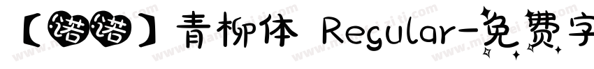 【诺诺】青柳体 Regular字体转换